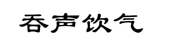 吞声饮气