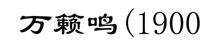 万籁鸣(1900－1997)