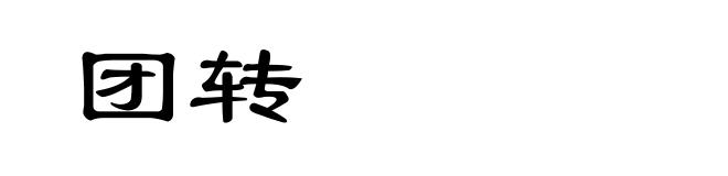 团转