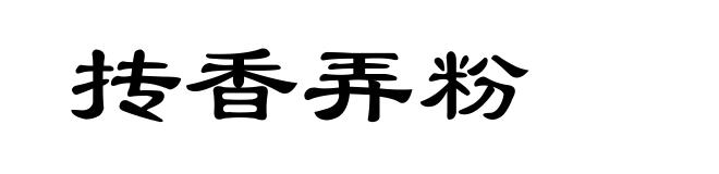 抟香弄粉