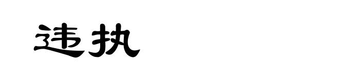 违执