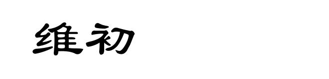 维初