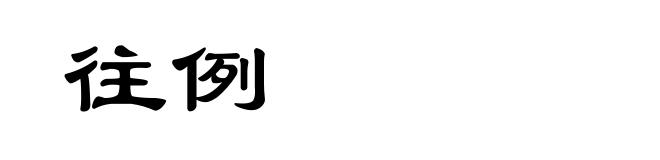 往例