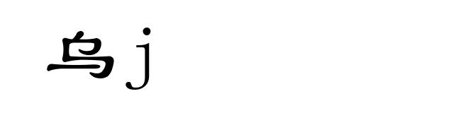 乌j