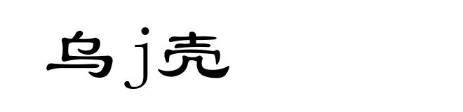 乌j壳
