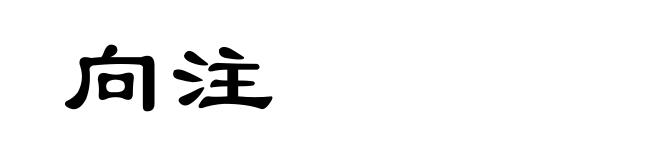 向注
