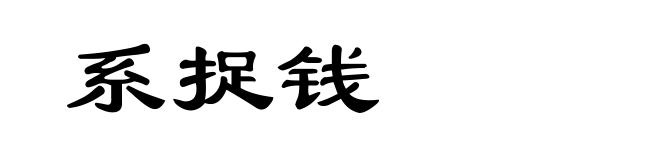 系捉钱