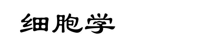 细胞学