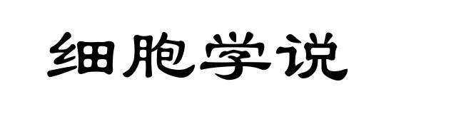 细胞学说