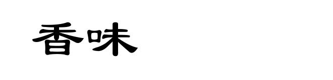 香味