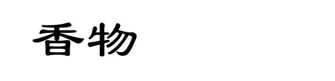 香物