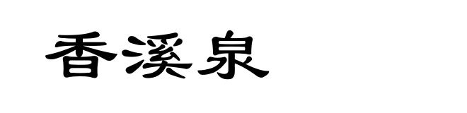 香溪泉