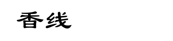 香线