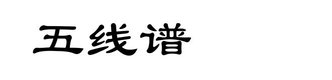 五线谱