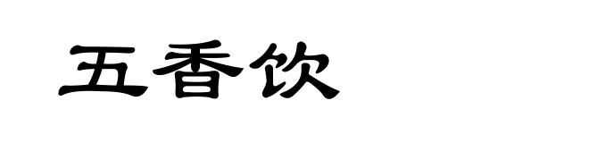 五香饮
