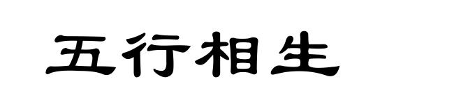 五行相生