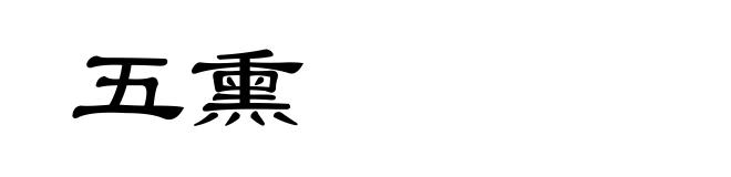 五熏
