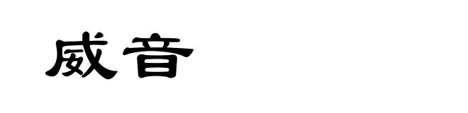 威音
