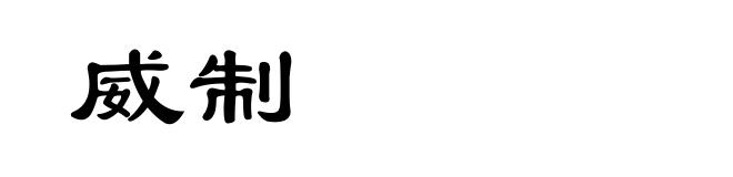 威制