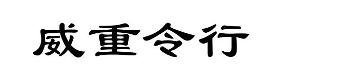 威重令行