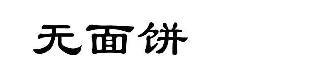 无面饼