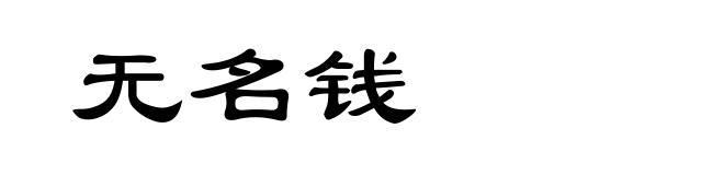 无名钱