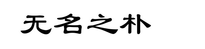 无名之朴