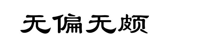 无偏无颇