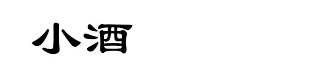 小酒
