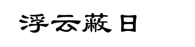 浮云蔽日