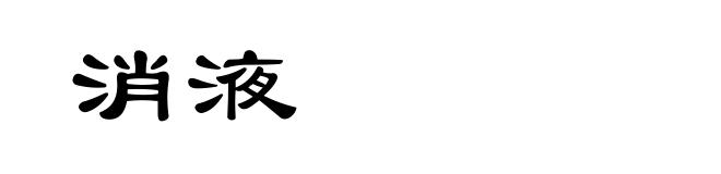 消液