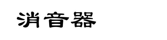 消音器