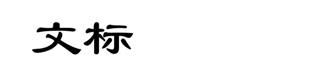 文标