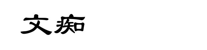 文痴