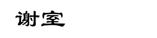 谢室