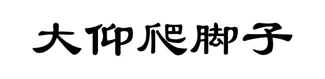 大仰爬脚子