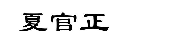 夏官正