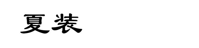 夏装