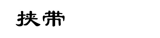 挟带