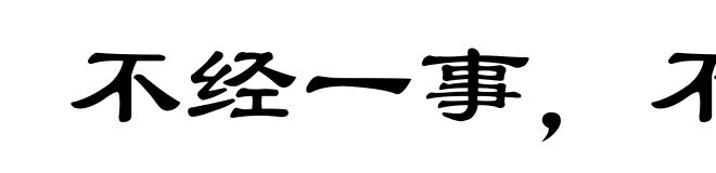 不经一事，不长一智
