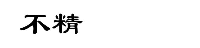 不精