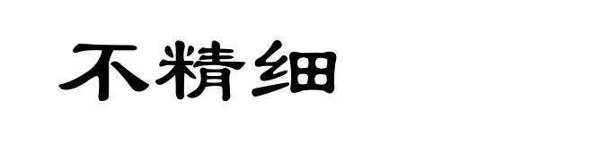 不精细