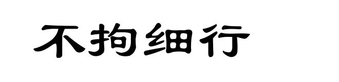 不拘细行