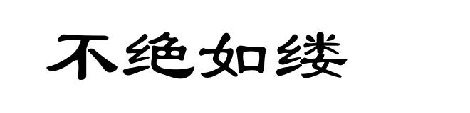 不绝如缕
