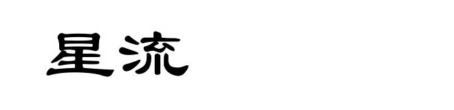 星流