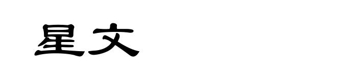 星文