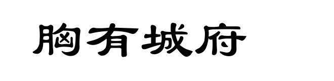 胸有城府