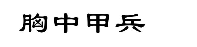 胸中甲兵