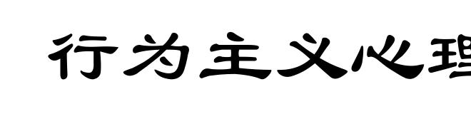 行为主义心理学