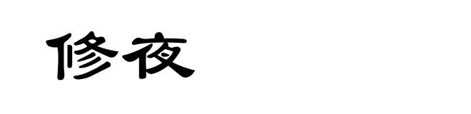 修夜